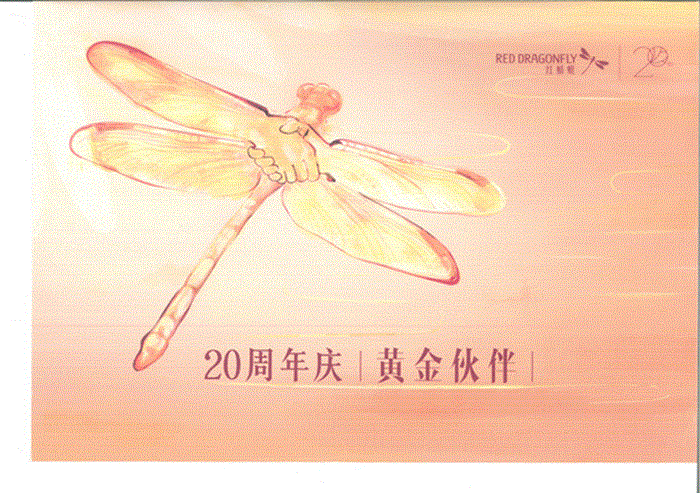 安利股份获红蜻蜓鞋业20周年庆“黄金伙伴”奖